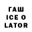 ГАШИШ ice o lator Aziz Nauruzov